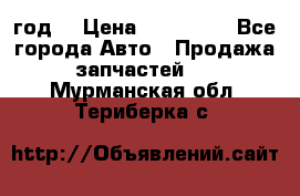 Priora 2012 год  › Цена ­ 250 000 - Все города Авто » Продажа запчастей   . Мурманская обл.,Териберка с.